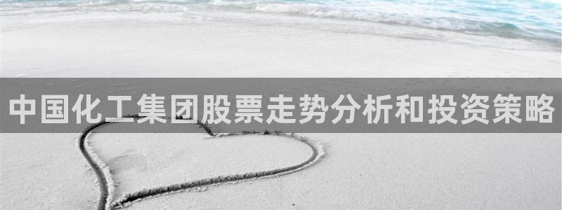 球盟会和中欧会的区别：中国化工集团股票走势分析和投资策略