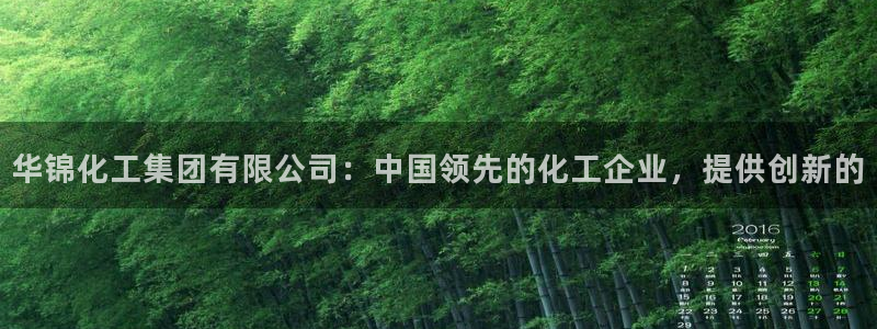 球盟会官方登录平台：华锦化工集团有限公司：中国领先的化工企业
