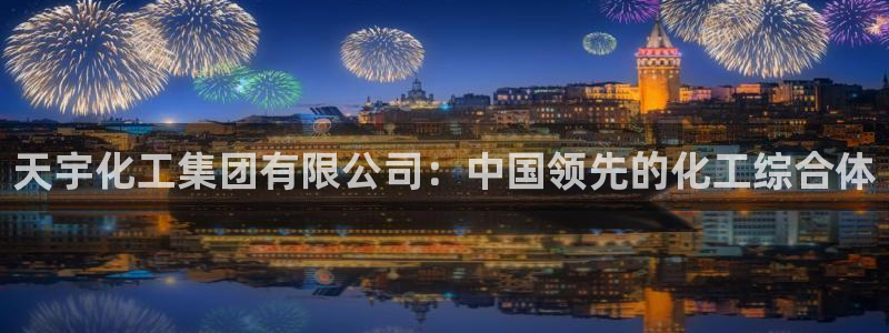 球盟会能退钱吗是真的吗：天宇化工集团有限公司：中国领先的化工
