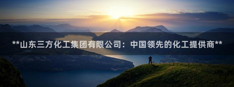 球盟会qmh - 球盟会官方网站：**山东三方化工集团有限公