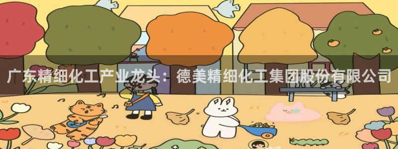 球盟会官网入口：广东精细化工产业龙头：德美精细化工集团股份有