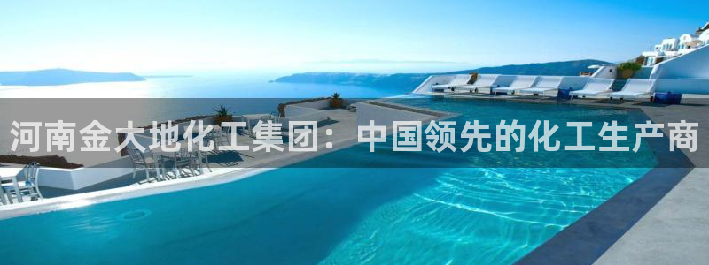 球盟会和中欧：河南金大地化工集团：中国领先的化工生产商