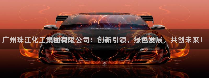 球盟会可以提现么是真的吗：广州珠江化工集团有限公司：创新引领