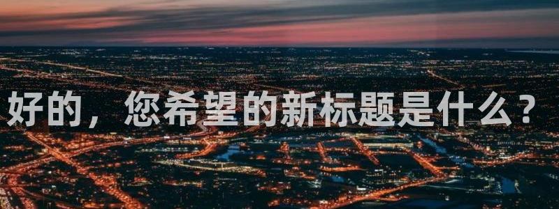 球盟会官方客服：好的，您希望的新标题是什么？