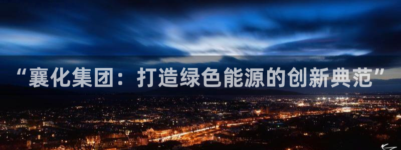 球盟会登陆：“襄化集团：打造绿色能源的创新典范”