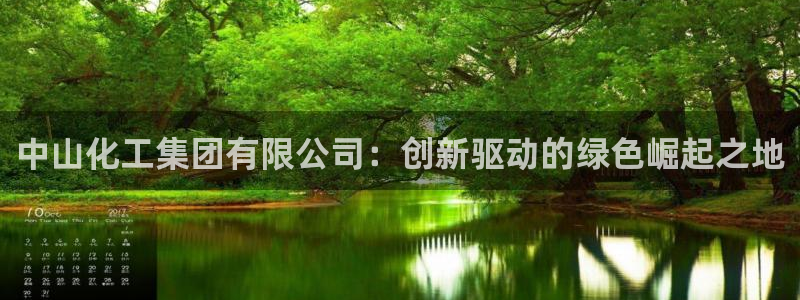 球盟会官方登录平台入口：中山化工集团有限公司：创新驱动的绿色