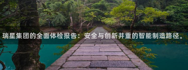 球盟会里面有打牌的嘛：瑞星集团的全面体检报告：安全与创新并重