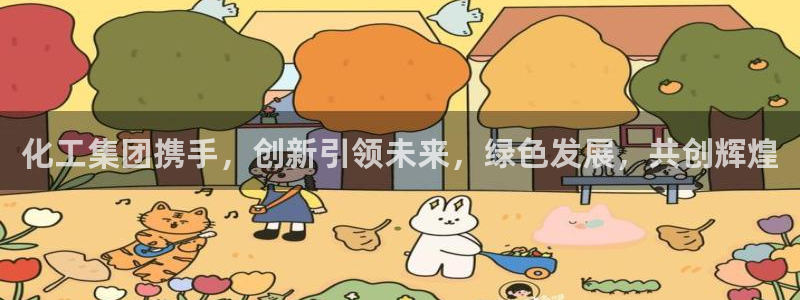 球盟会官方网址入口：化工集团携手，创新引领未来，绿色发展，共