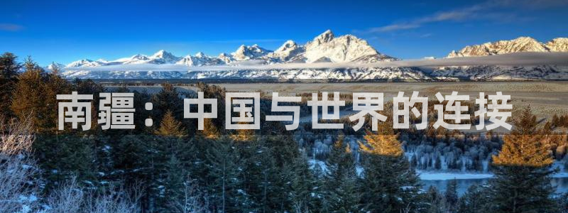 球盟会在线官网：南疆：中国与世界的连接