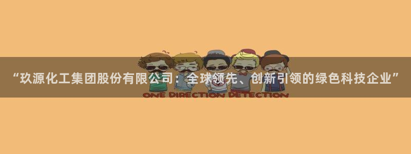 球盟会App：“玖源化工集团股份有限公司：全球领先、创新引领