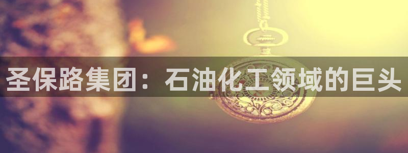 球盟会官方登录平台入口