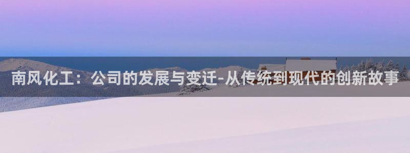 球盟会qmh网页版登录 - qm球盟会官方网站：南风化工：公