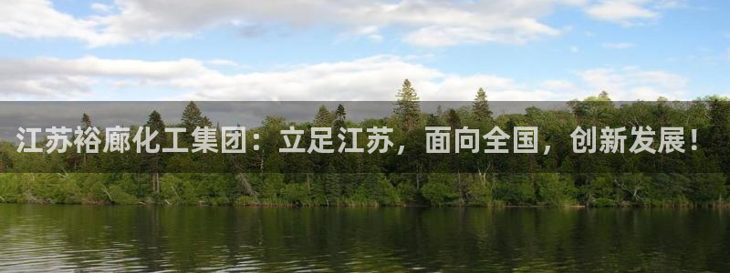 球盟会登陆中心：江苏裕廊化工集团：立足江苏，面向全国，创新发