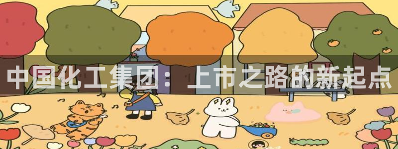 球盟会qmh官网：中国化工集团：上市之路的新起点