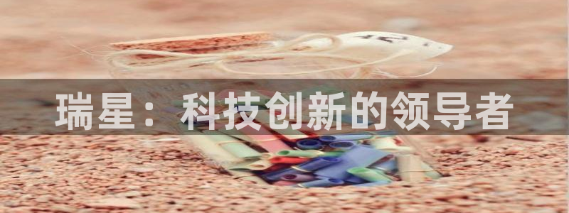 球盟会黑网：瑞星：科技创新的领导者