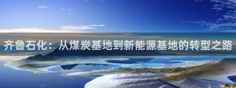 球盟会qmh网页版登录 - qm球盟会官方网站：齐鲁石化：从