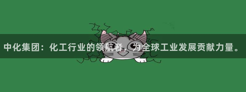 球盟会qmh官网：中化集团：化工行业的领航者，为全球工业发展