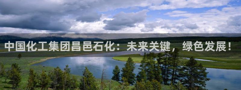 球盟会有限公司怎么样：中国化工集团昌邑石化：未来关键，绿色发